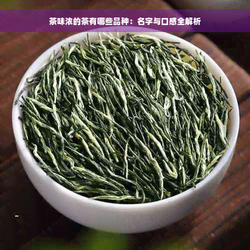 茶味浓的茶有哪些品种：名字与口感全解析