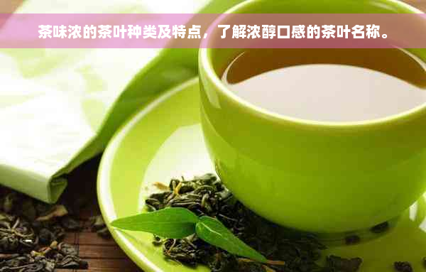 茶味浓的茶叶种类及特点，了解浓醇口感的茶叶名称。