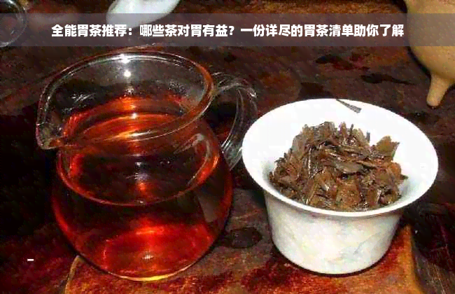 全能胃茶推荐：哪些茶对胃有益？一份详尽的胃茶清单助你了解
