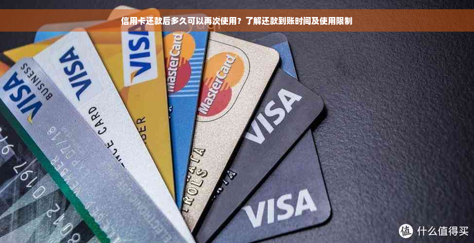 信用卡还款后多久可以再次使用？了解还款到账时间及使用限制