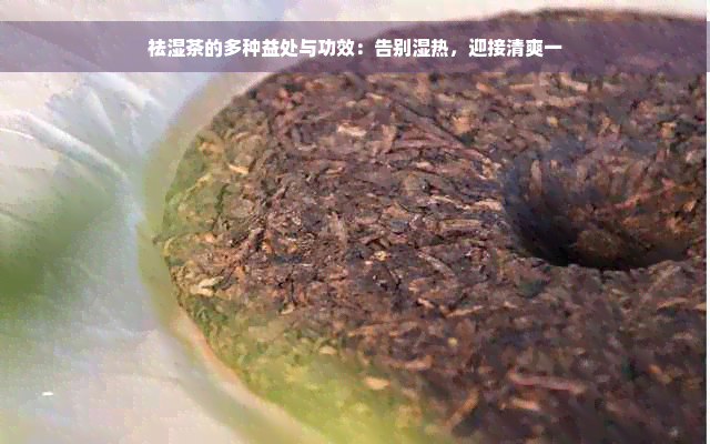 祛湿茶的多种益处与功效：告别湿热，迎接清爽一