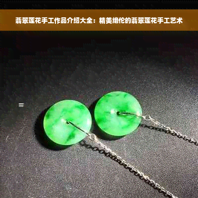 翡翠莲花手工作品介绍大全：精美绝伦的翡翠莲花手工艺术