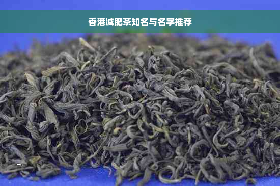香港减肥茶知名与名字推荐