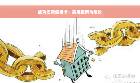 成功还款信用卡：实用指南与建议