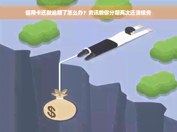 信用卡还款逾期了怎么办？资讯教你分期两次还清债务