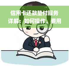 信用卡还款垫付服务详解：如何操作、费用、影响与注意事项