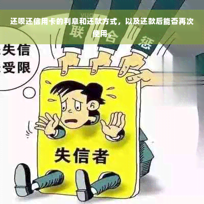 还呗还信用卡的利息和还款方式，以及还款后能否再次使用。