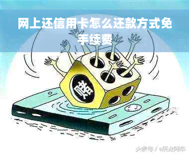 网上还信用卡怎么还款方式免手续费