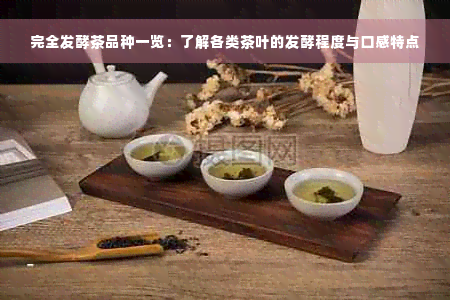 完全发酵茶品种一览：了解各类茶叶的发酵程度与口感特点