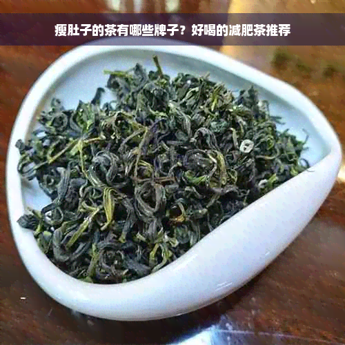 瘦肚子的茶有哪些牌子？好喝的减肥茶推荐