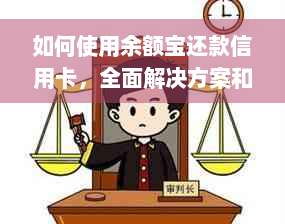 如何使用余额宝还款信用卡，全面解决方案和步骤详解