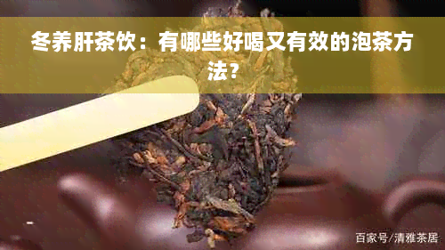 冬养肝茶饮：有哪些好喝又有效的泡茶方法？