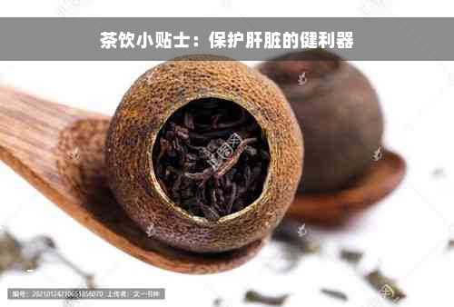 茶饮小贴士：保护肝脏的健利器