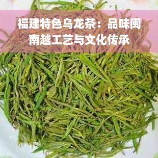 福建特色乌龙茶：品味闽南越工艺与文化传承