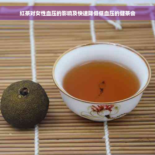 红茶对女性血压的影响及快速降低低血压的健茶会