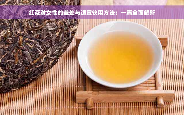 红茶对女性的益处与适宜饮用方法：一篇全面解答