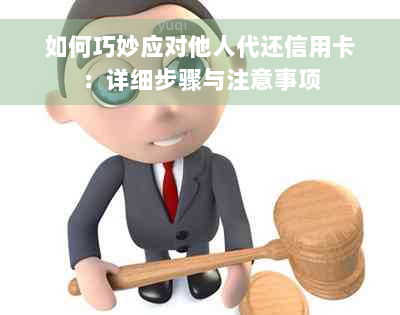 如何巧妙应对他人代还信用卡：详细步骤与注意事项