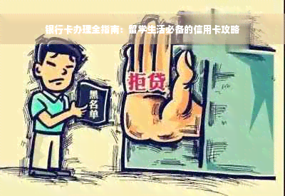 银行卡办理全指南：留学生活必备的信用卡攻略