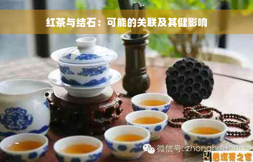 红茶与结石：可能的关联及其健影响