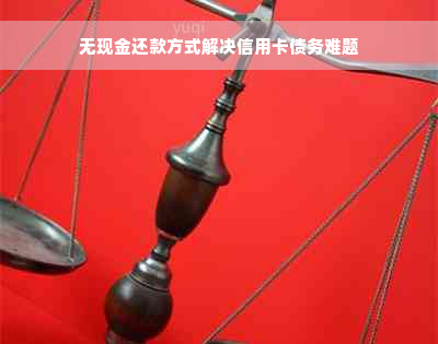 无现金还款方式解决信用卡债务难题