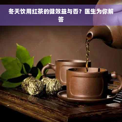 冬天饮用红茶的健效益与否？医生为你解答