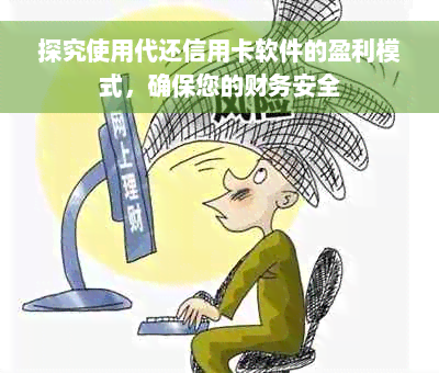 探究使用代还信用卡软件的盈利模式，确保您的财务安全