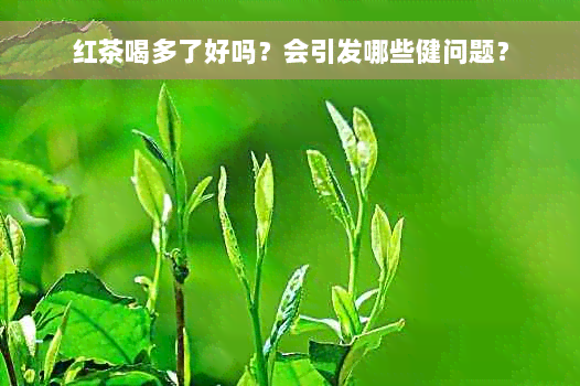 红茶喝多了好吗？会引发哪些健问题？