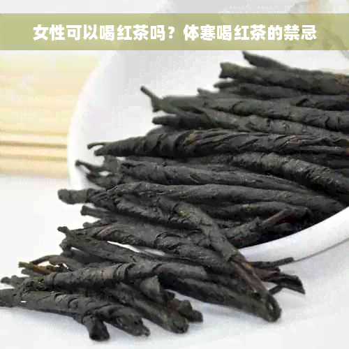 女性可以喝红茶吗？体寒喝红茶的禁忌