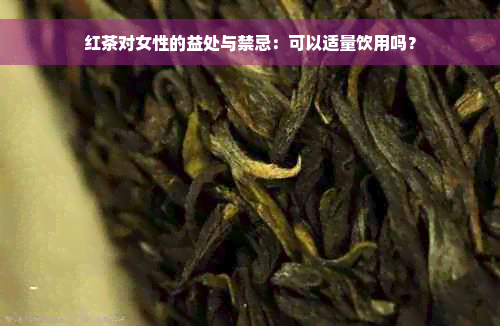 红茶对女性的益处与禁忌：可以适量饮用吗？