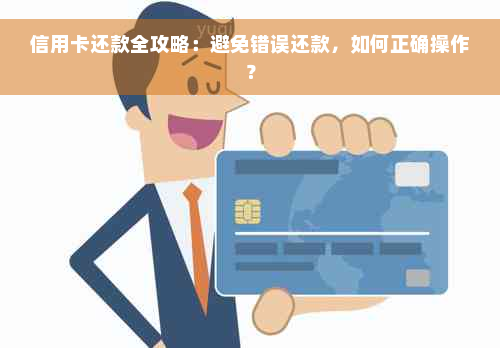 信用卡还款全攻略：避免错误还款，如何正确操作？
