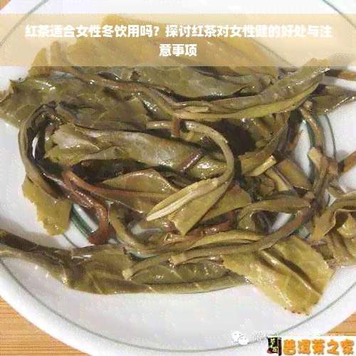 红茶适合女性冬饮用吗？探讨红茶对女性健的好处与注意事项