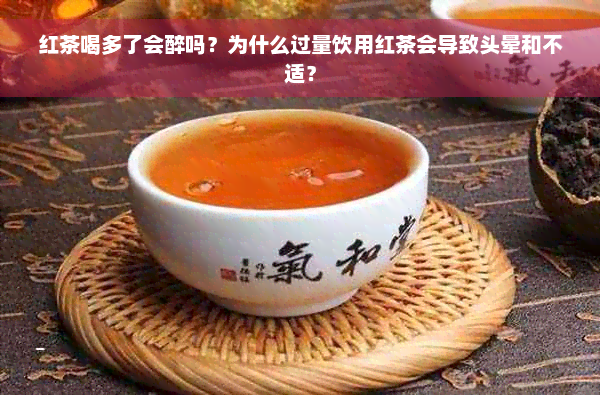 红茶喝多了会醉吗？为什么过量饮用红茶会导致头晕和不适？