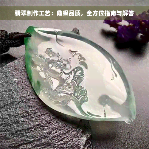 翡翠制作工艺：鼎级品质，全方位指南与解答