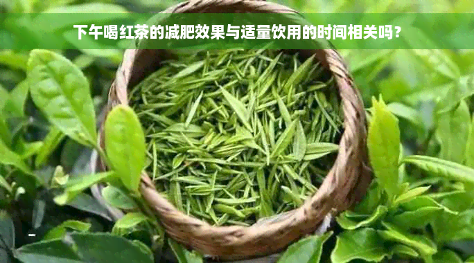 下午喝红茶的减肥效果与适量饮用的时间相关吗？