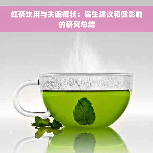红茶饮用与失眠症状：医生建议和健影响的研究总结