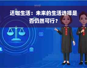 还咖生活：未来的生活选择是否仍然可行？