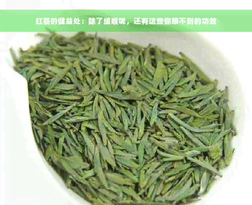 红茶的健益处：除了缓喉咙，还有这些你想不到的功效