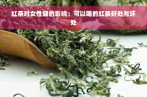 红茶对女性健的影响：可以喝的红茶好处与坏处