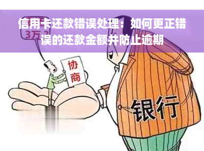 信用卡还款错误处理：如何更正错误的还款金额并防止逾期