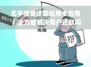 无手续费还款信用卡应用：全方面解决用户还款问题与疑虑