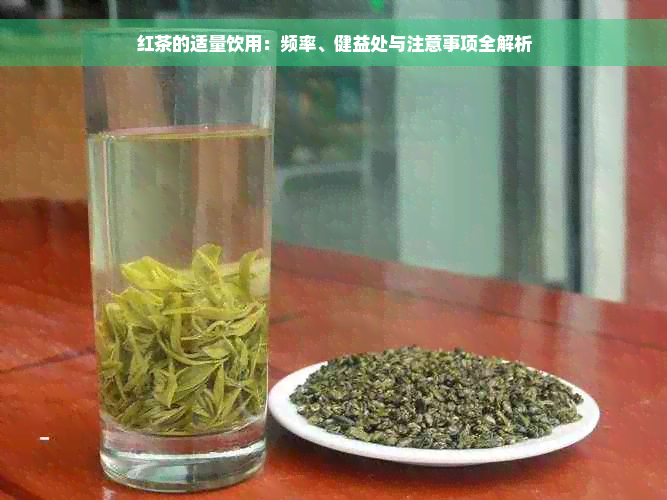 红茶的适量饮用：频率、健益处与注意事项全解析