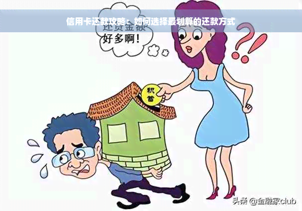 信用卡还款攻略：如何选择最划算的还款方式