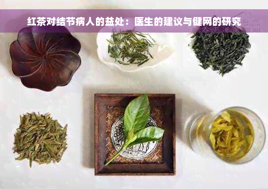 红茶对结节病人的益处：医生的建议与健网的研究