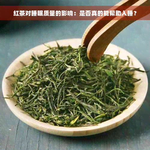 红茶对睡眠质量的影响：是否真的能帮助入睡？