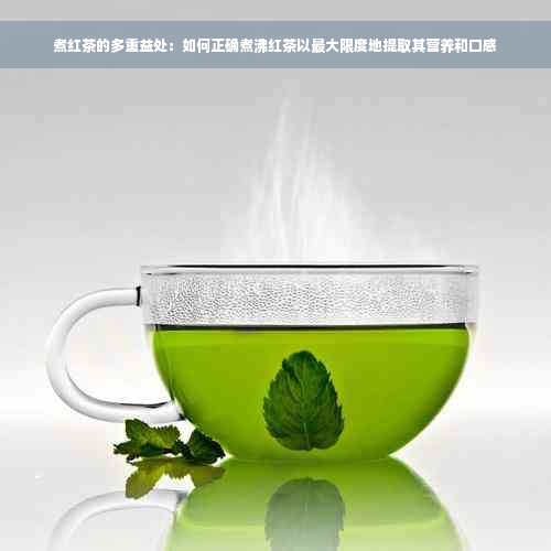 煮红茶的多重益处：如何正确煮沸红茶以更大限度地提取其营养和口感