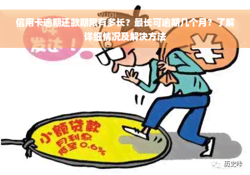 信用卡逾期还款期限有多长？最长可逾期几个月？了解详细情况及解决方法