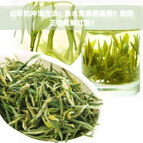 红茶的冲泡方法：热水煮是否适用？如何正确煮制红茶？