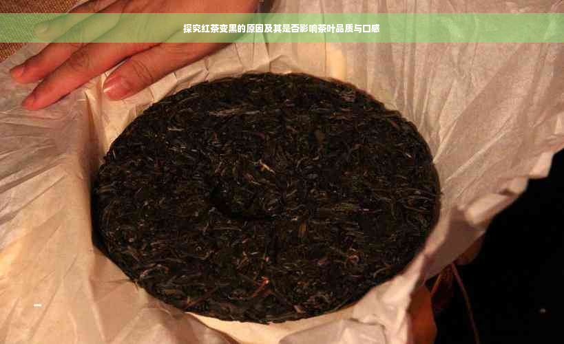 探究红茶变黑的原因及其是否影响茶叶品质与口感
