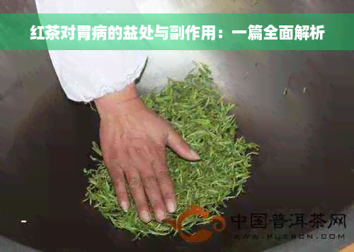 红茶对胃病的益处与副作用：一篇全面解析