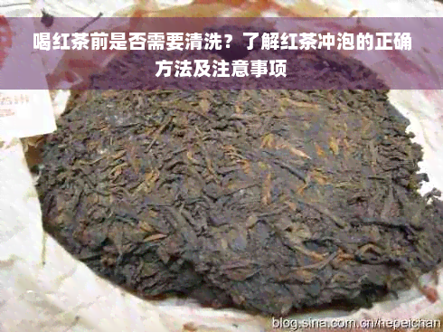 喝红茶前是否需要清洗？了解红茶冲泡的正确方法及注意事项